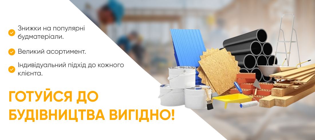 Будівницвтво